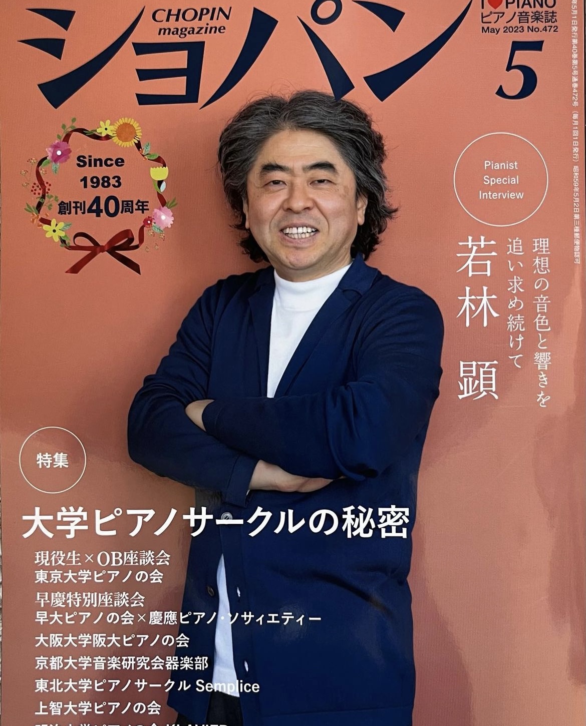 ショパン 5月号CHOPIN magazine, May